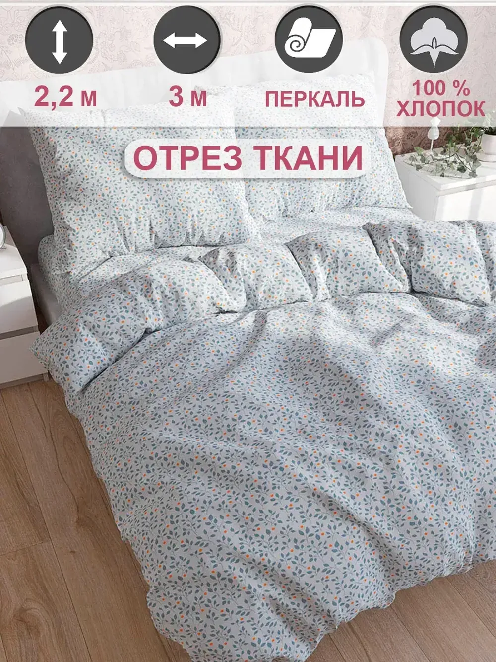 Ткань для рукоделия "Райс" Сказка перкаль, длина 3 м., ширина 2,2 м.