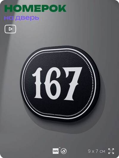 Номерок на дверь квартиры 167, для кабинета, офиса, шильдик 9 х 7 см, черный, Айдентика Технолоджи