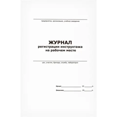 Журнал регистрации инструктажа на рабочем месте (ГОСТ 12.0.004-90) 13 граф 60 страниц мягкая обложка