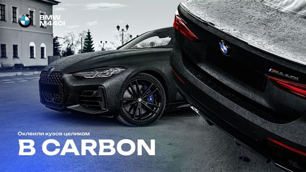 Оклейка BMW M440 в Black Forged Carbon Fiber