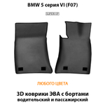 передние eva коврики в салон авто для bmw 5 серия vi (f07) от supervip