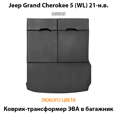 Коврик-трансформер ЭВА в багажник для Jeep Grand Cherokee L 5 (WL) 21-н.в.