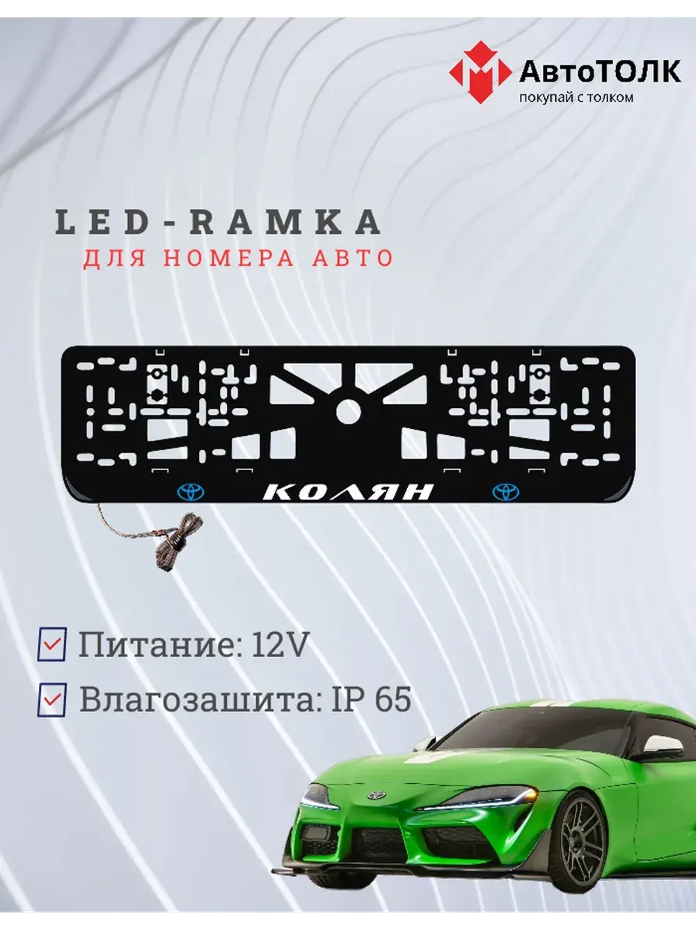 LED рамка. B.L. Колян Toyota.