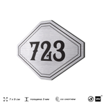Номерок на дверь квартиры 723, для кабинета, офиса, шильдик 9 х 7 см, серебристый, Айдентика Технолоджи