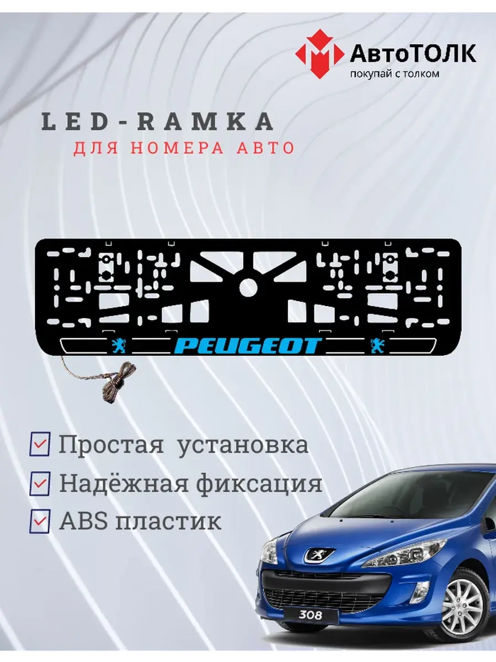 Рамка для номера с подсветкой B.LOGO 2.0 Peugeot.