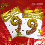 Шар (34''/86 см) Цифра, 9 Мая, День Победы, Золото, 1 шт. в уп.