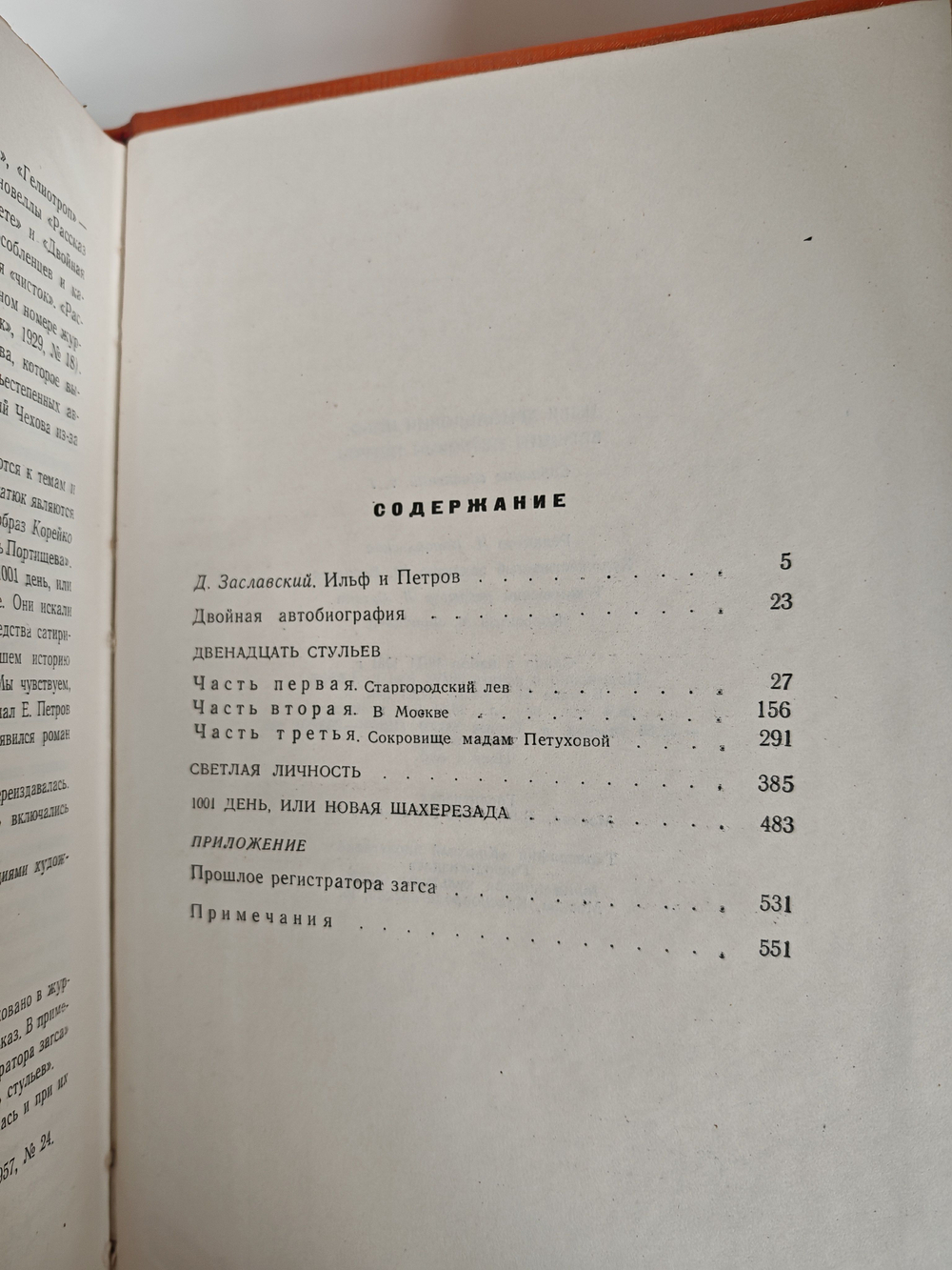 И. Ильф, Е. Петров. Собрание сочинений в 5 томах (комплект)
