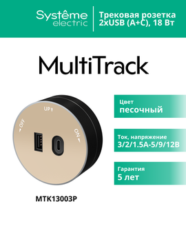 MULTITRACK Розетка 2хUSB (тип А+С) 18 Вт, 5 В/3 А ПЕСОЧНЫЙ