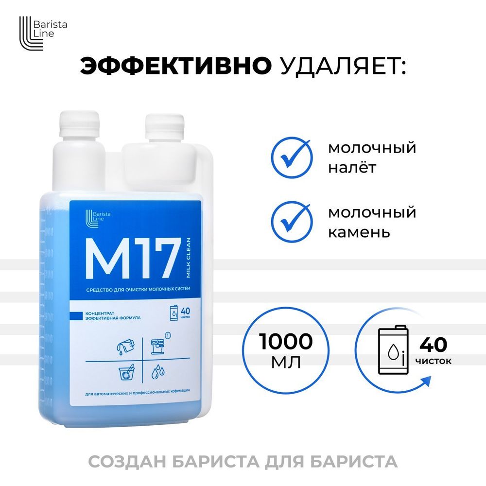 Barista Line М17 Средство для очистки молочных систем, флакон с дозатором 1л.