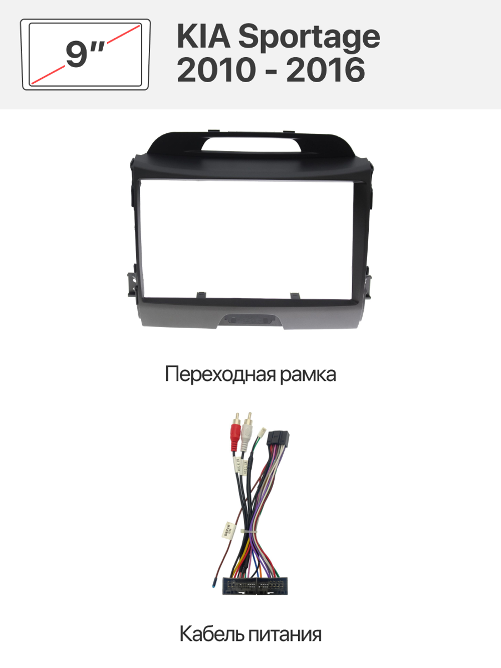Переходная рамка 9" и комплект проводов для KIA Sportage 2010 - 2016
