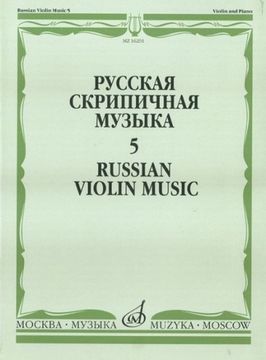 Изд-во Музыка Русская скрипичная музыка-5 Для скрипки и фортепиано. - М.:...