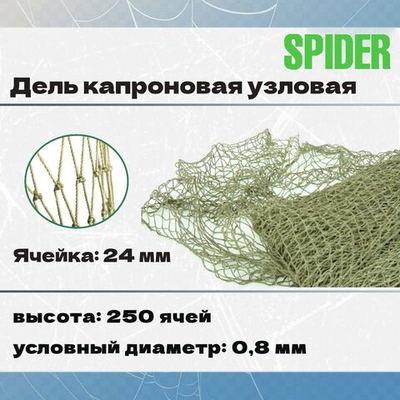 Дель капроновая уз. термофиксированная 24 мм, 210den /12,250