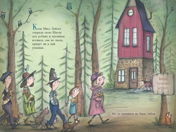 Школа пугливых котиков