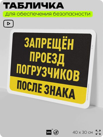 Табличка для обеспечения безопасности "Запрещен проезд погрузчиков после знака", для офиса, по охране труда для предприятия, организаций, 40х30 см, Silver Plane x Айдентика Технолоджи