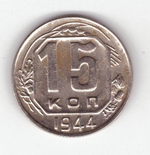 15 копеек 1944 VF+