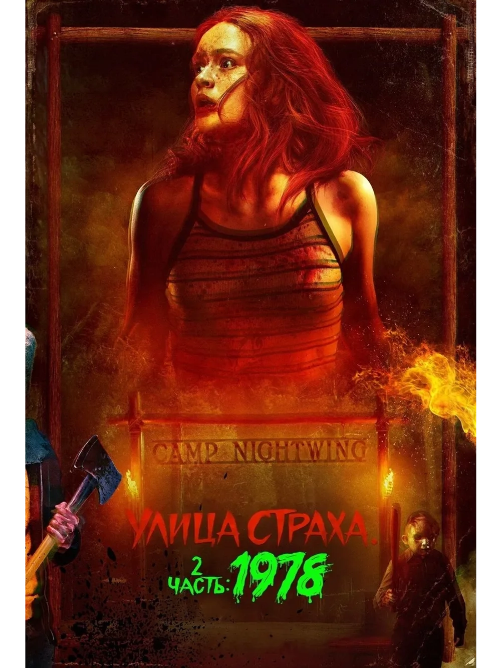 Улица Страха. 2 часть: 1978 (2021) (DVD-R)