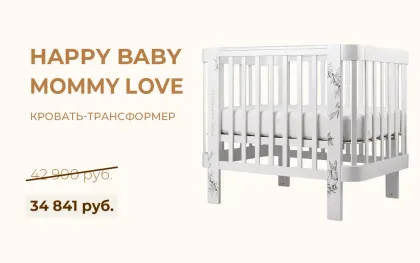 Кровать-трансформер Happy Baby Mommy Love за 34841 вместо 42900 рублей!