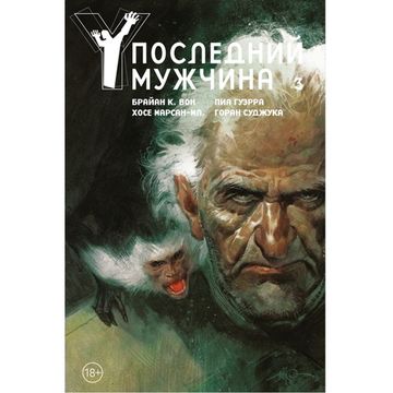 Комикс Y. Последний мужчина. Том 3