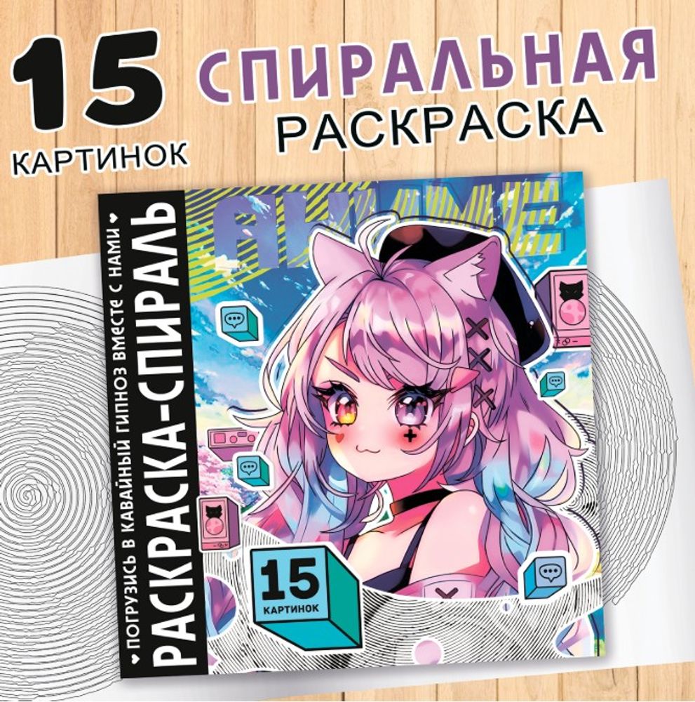 Раскраска-спираль «Аниме», 20 стр.