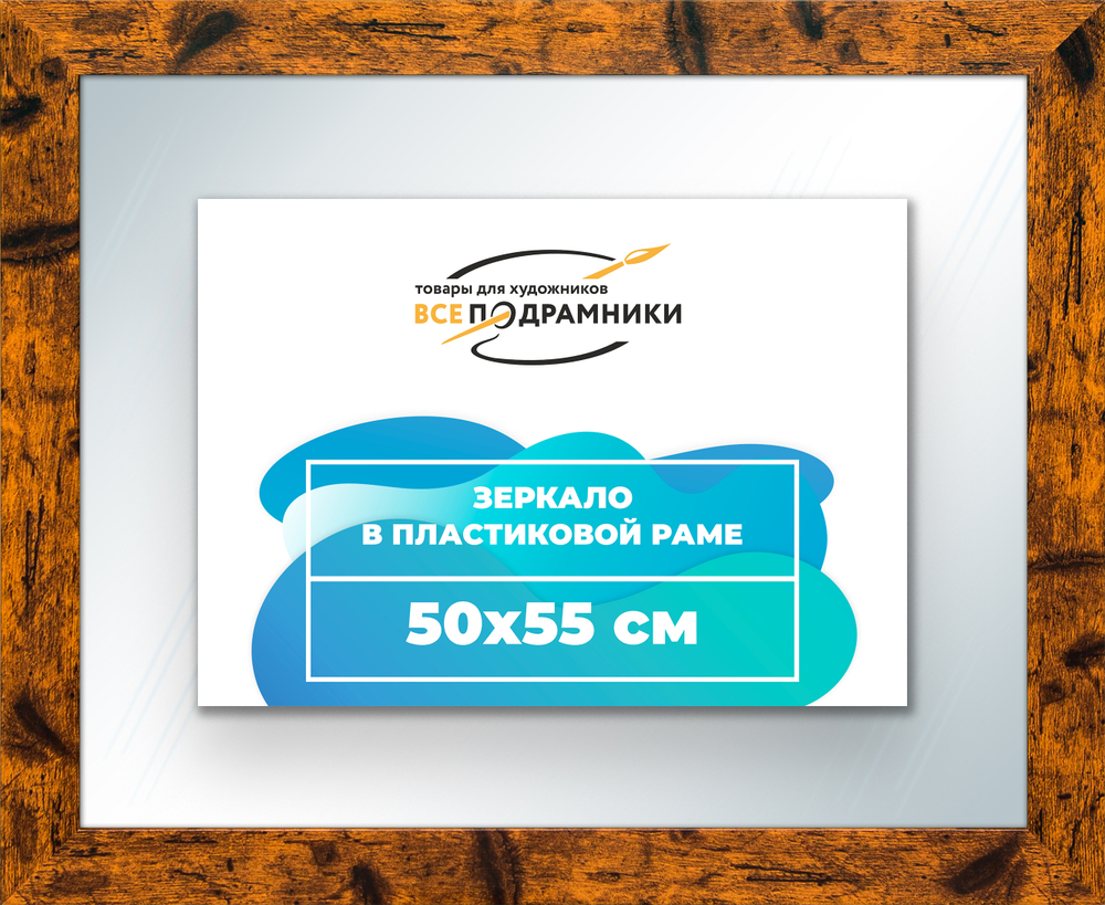 Зеркало настенное в раме 50x55