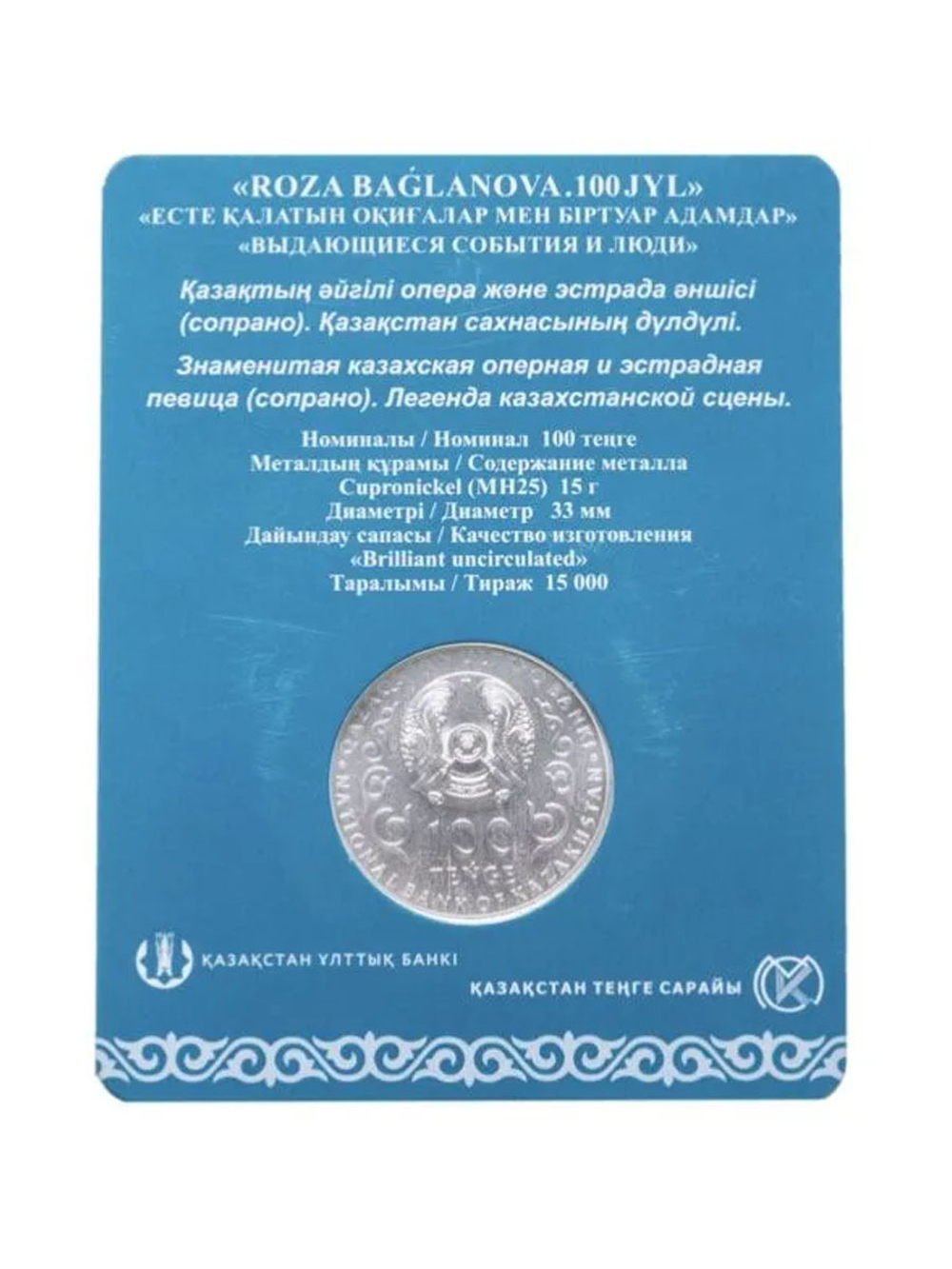 100 тенге 2022 года Роза Богланова В буклете