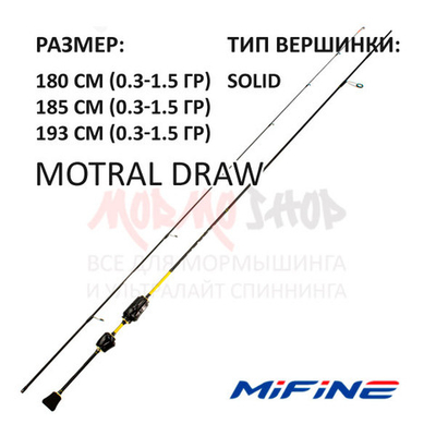 Спиннинг MOTRAL DRAW (арт 902) 0.3-1.5 гр от Mifine (Мифаин)