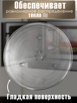 Тарелка для микроволновой печи 288 мм