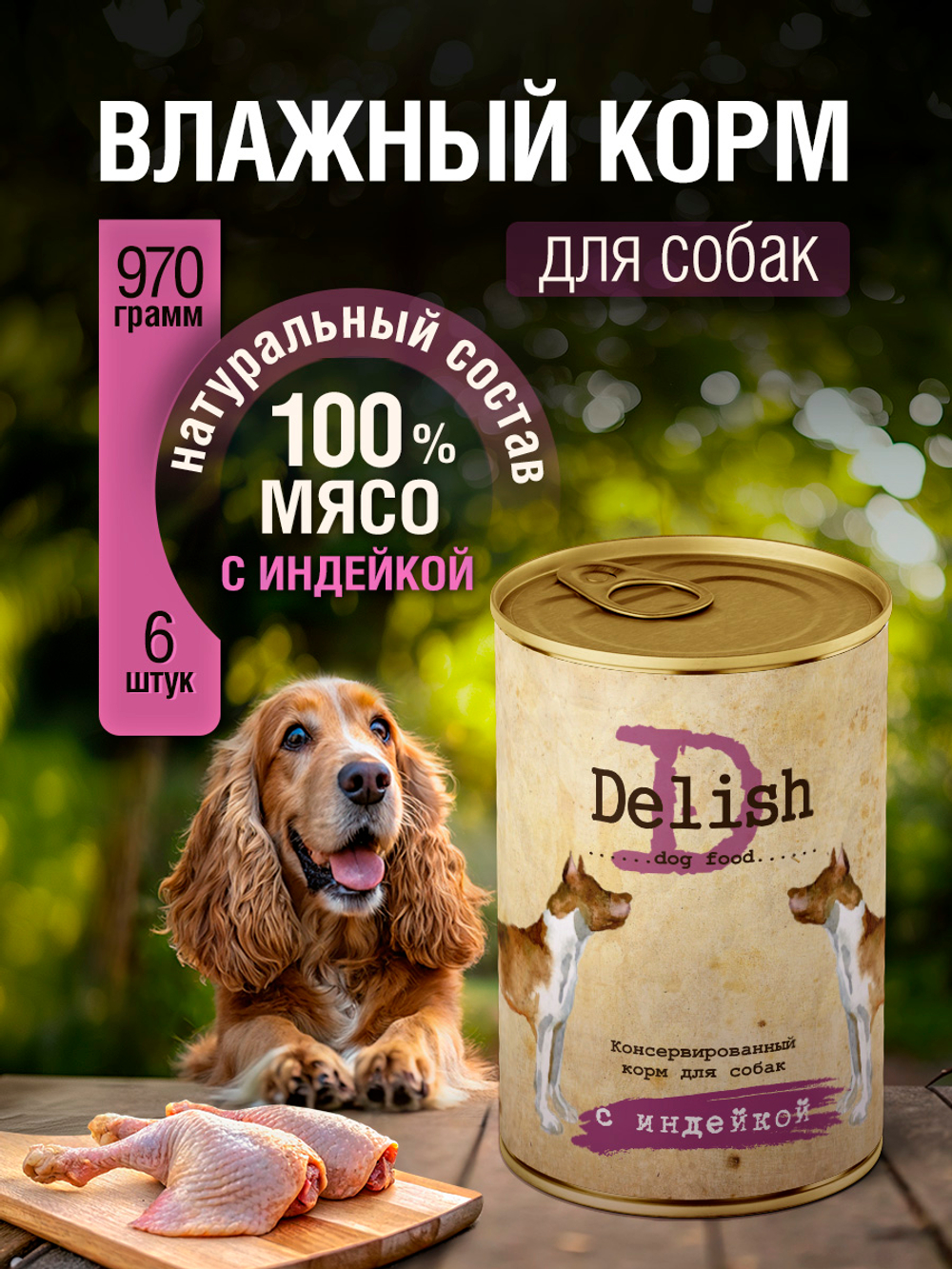 НАБОР Консервы DELISH для собак с индейкой - 6 шт х 970 гр