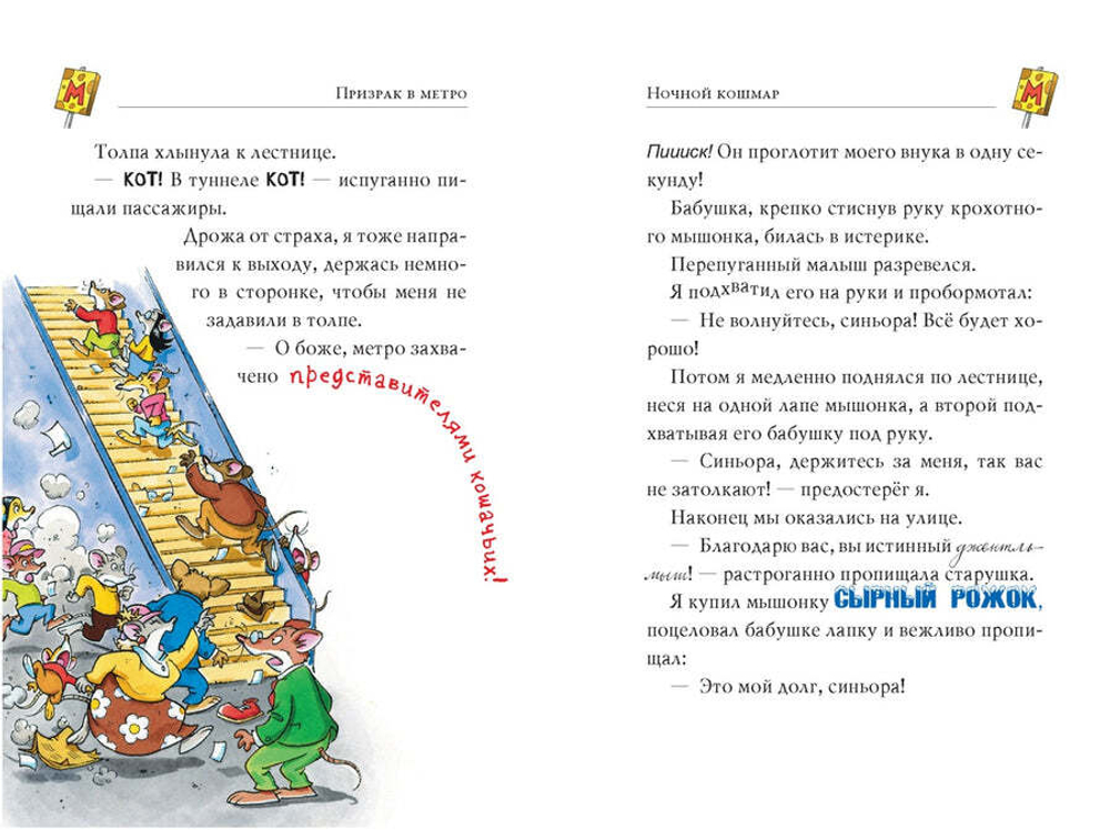 ПРИЗРАК В МЕТРО. Джеронимо Стилтон