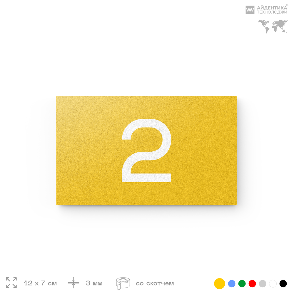 Табличка с номером 2 на дверь квартиры, для офиса, кабинета, аудитории, склада, желтая 120х70 мм, Айдентика Технолоджи
