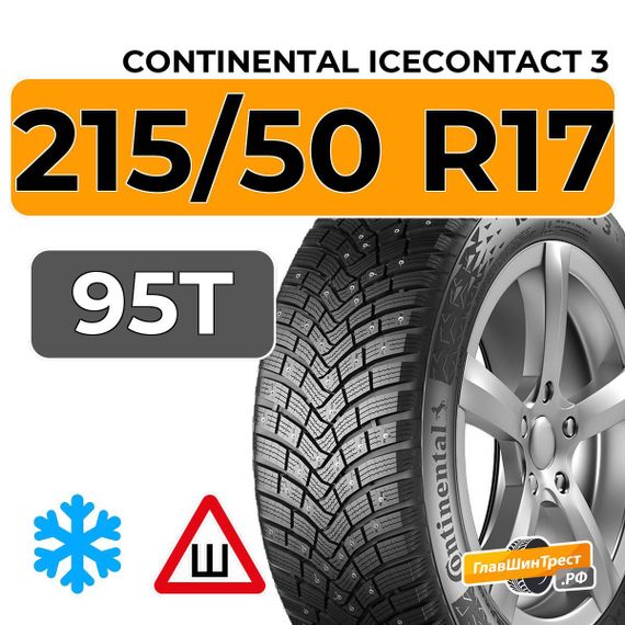 Continental IceContact 3 215/50 R17 95T XL шип.