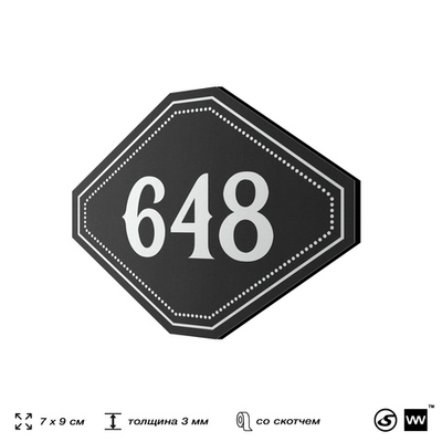 Номерок на дверь квартиры 648, для кабинета, офиса, шильдик 9 х 7 см, черный, Айдентика Технолоджи