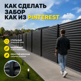 Забор как из Pinterest: стильная идея для вашего участка