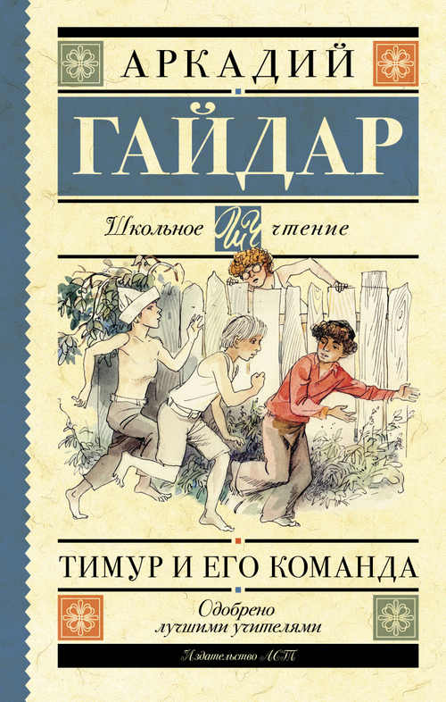 Тимур и его команда, изд.: АСТ, авт.: Гайдар А.П., серия.: Школьное чтение