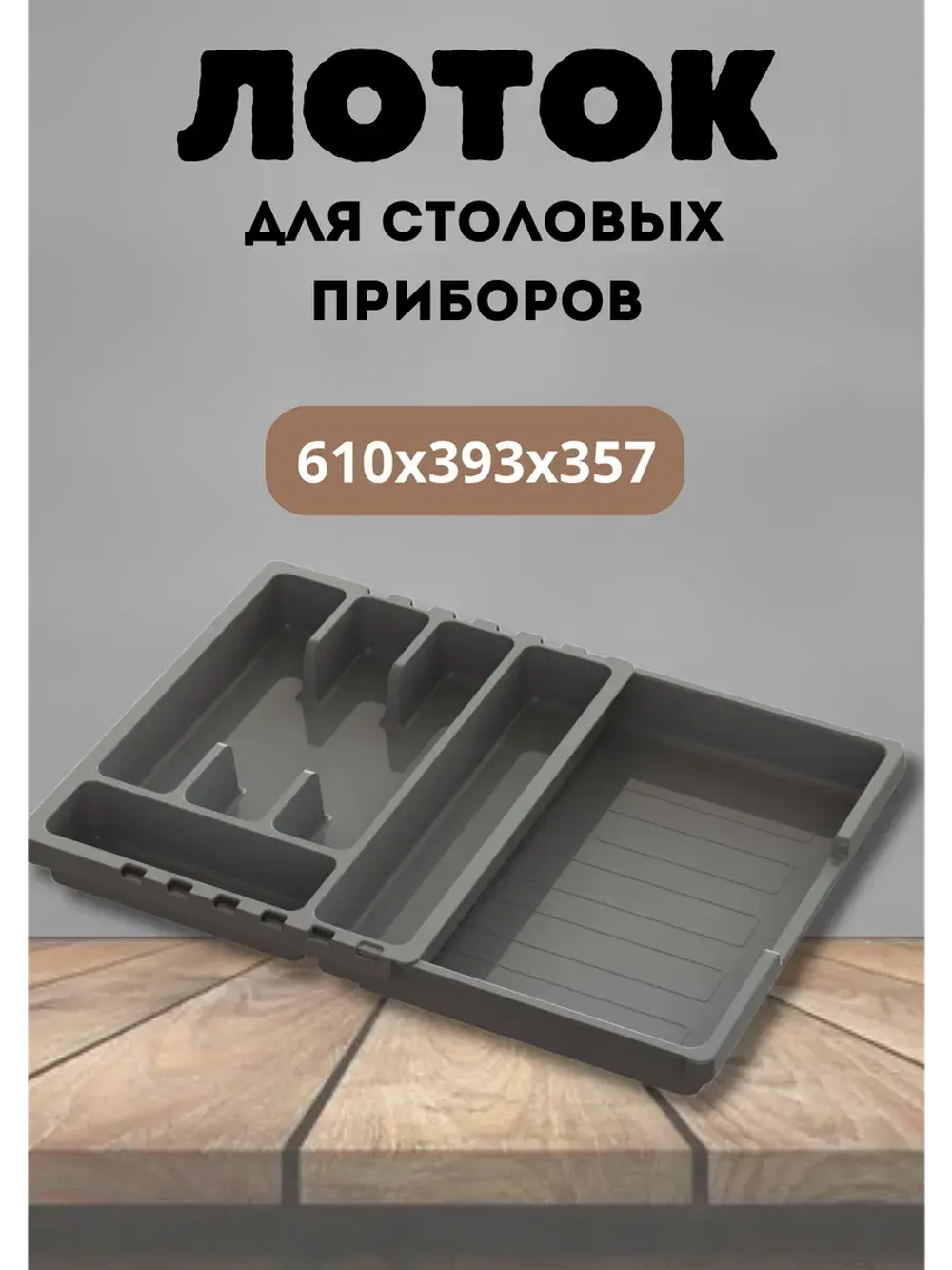 Лоток для столовых приборов раздвижной