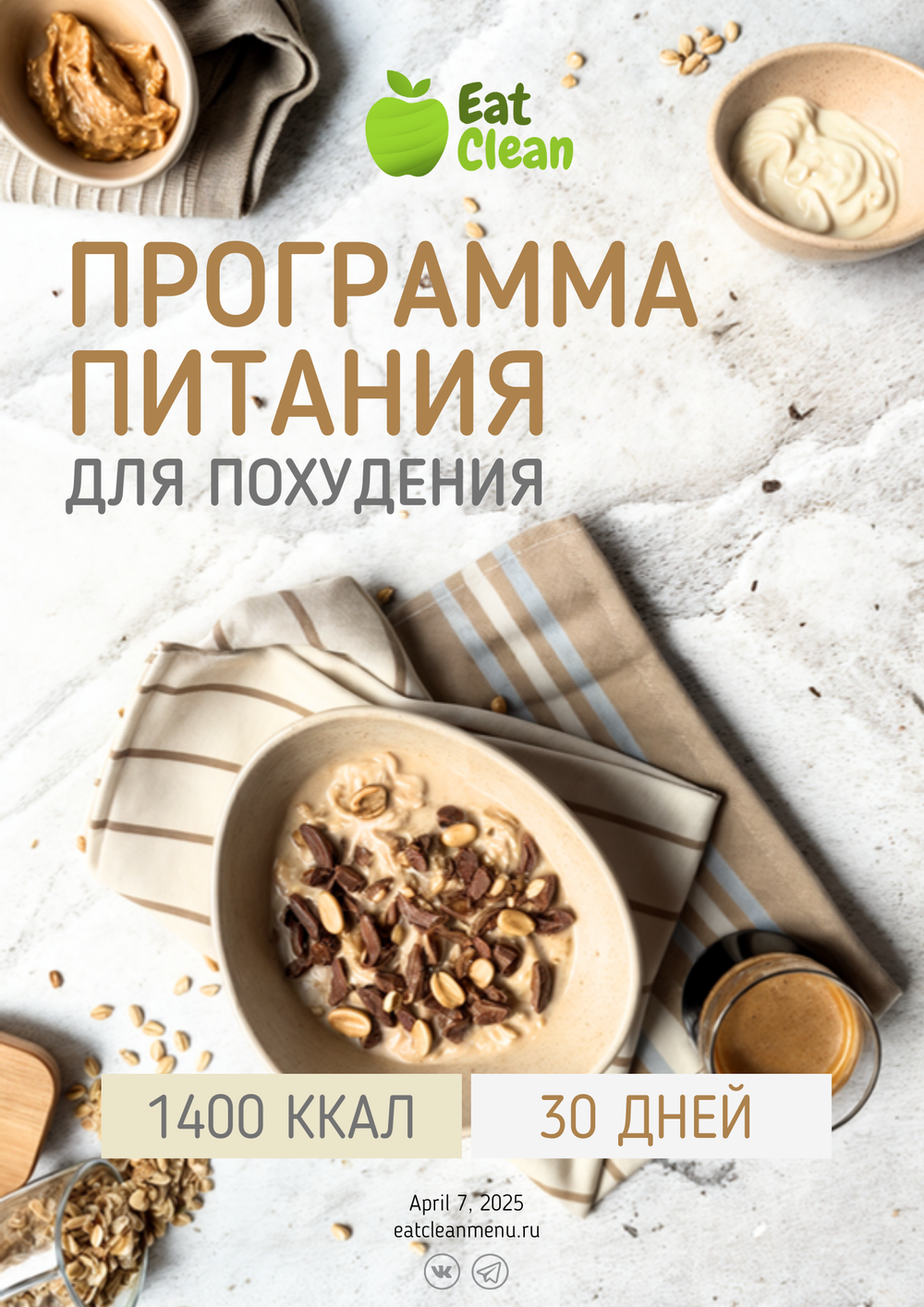 Новая программа на 30 дней 1400 ккал (2025 г.)
