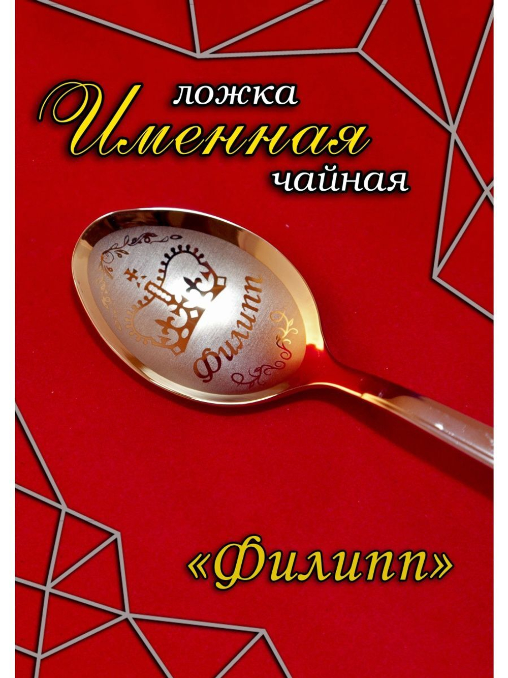 Ложка чайная Филипп