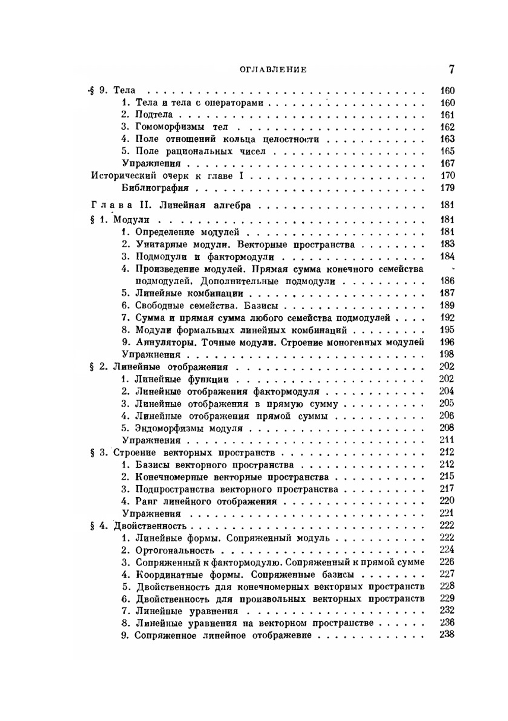 Часть 1. Алгебраические структуры. Линейная и полилинейная алгебра | Н. Бурбаки