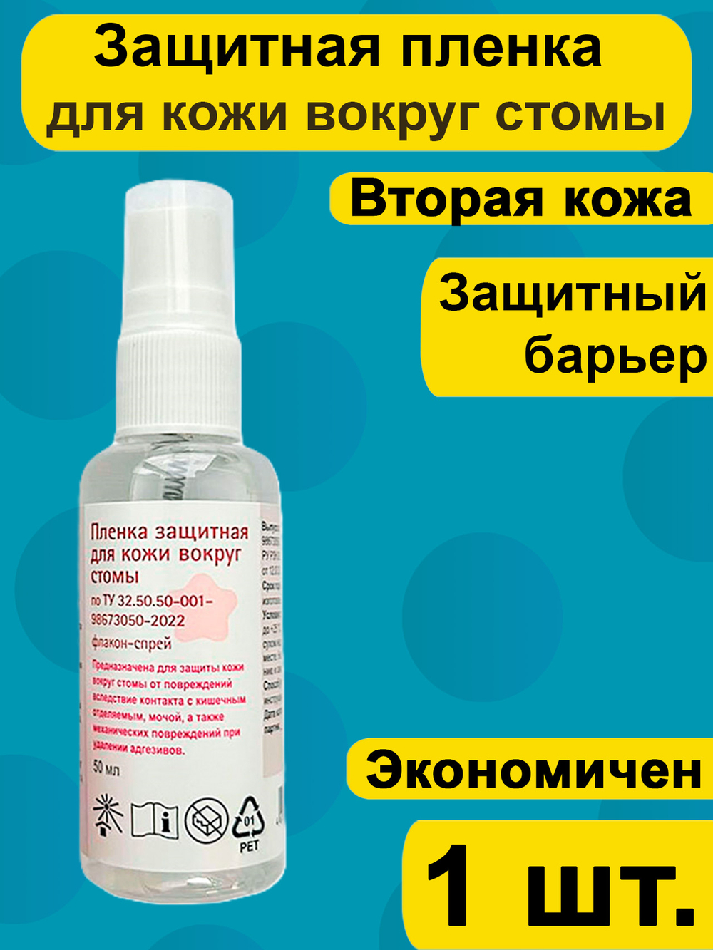 Защитная пленка для кожи вокруг стомы спрей