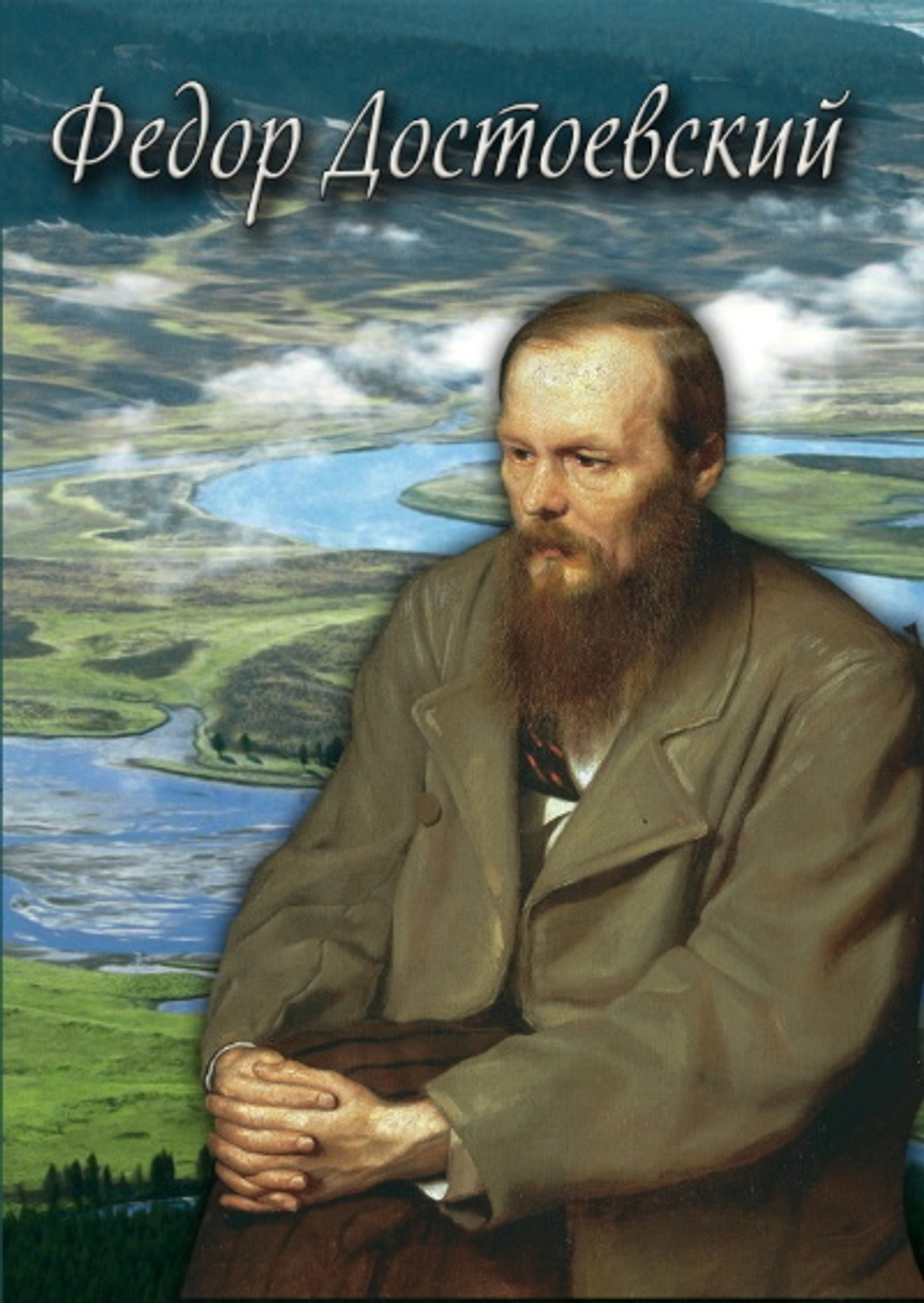 Федор Достоевский