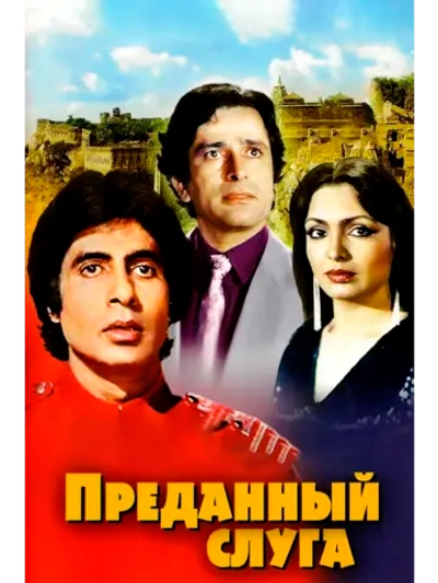 Преданный слуга (1982) (DVD-R)