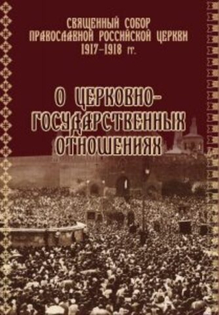 О церковно-государственных отношениях