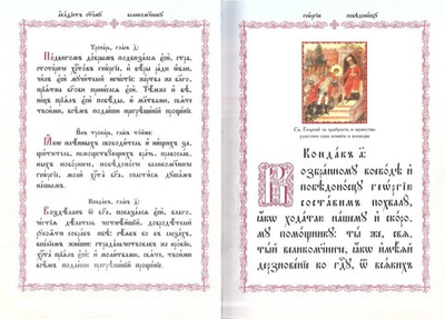 Акафист святому Великомученику Георгию