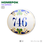 Номер на дверь квартиры 746, для кабинета, офиса, в средиземноморском стиле, шильдик 10 х 7,5 см, белый, Айдентика Технолоджи