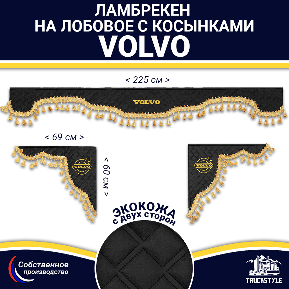 Ламбрекен с косынками двусторонние VOLVO (экокожа, черный, золотые кисточки)