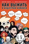 Как выжить в индустрии комикса. Советы от профессионалов