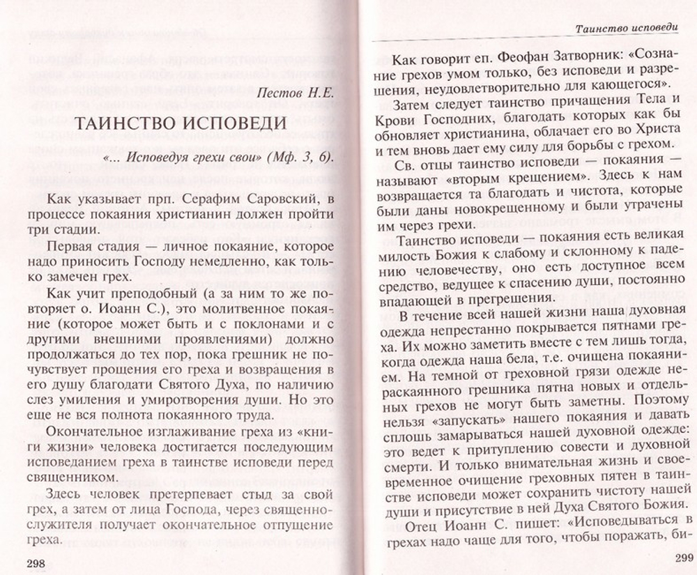 Не отвержи мене от лица Твоего. Молитвослов с наставлениями к исповеди
