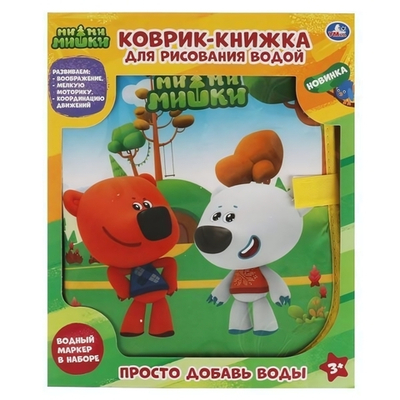 Коврик-книжка для рисования водой "Ми-ми-мишки" 47*29 в коробка YJ131200720-R3 (Умка)