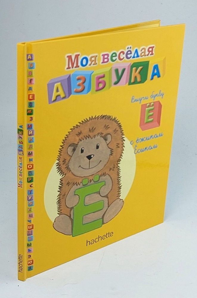 Моя веселая азбука. Выучи букву Ё