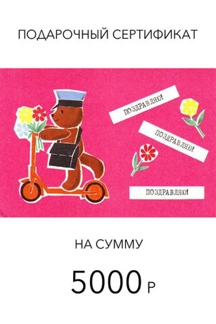 Подарочный сертификат для онлайн покупок